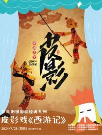 【上海】百年劇團國粹經典皮影戲《西遊記》 | 上海