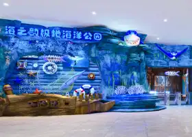 東莞海之韻極地海洋公園
