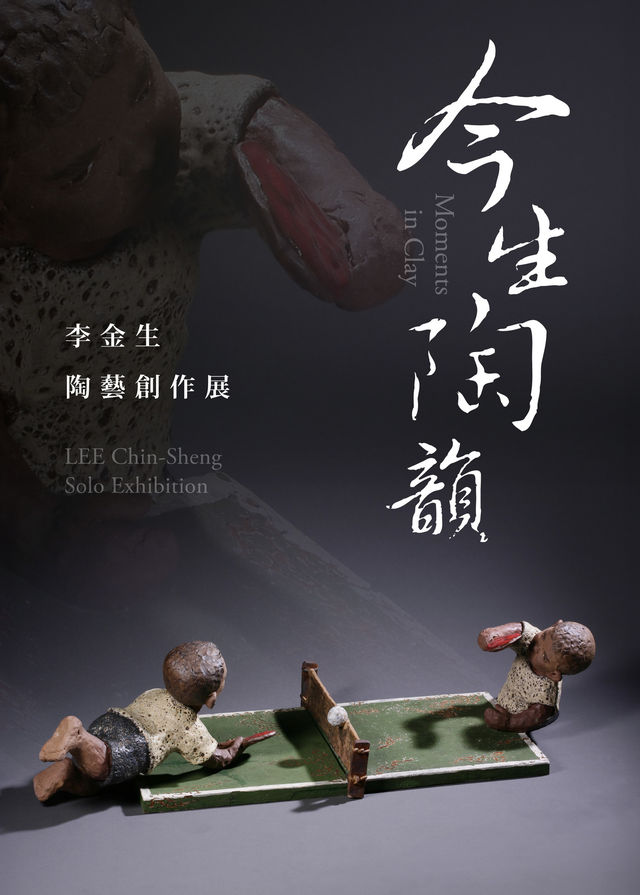《今生陶韻》李金生陶藝創作展 | 鶯歌光點美學館