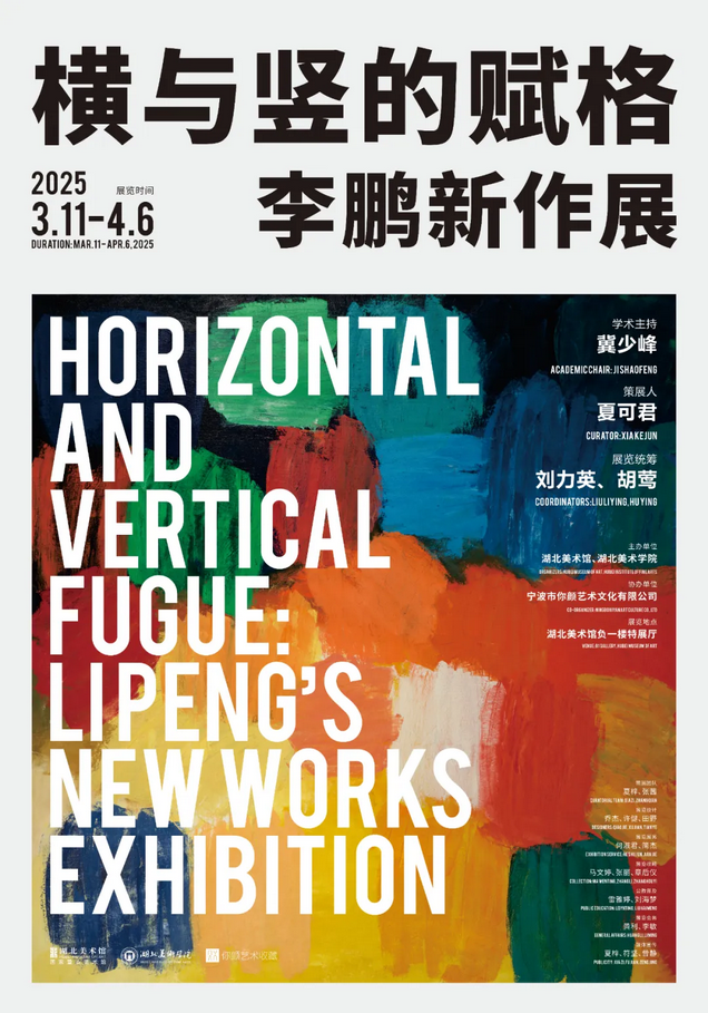 《橫與豎的賦格》李鵬新作展 | 湖北美術館