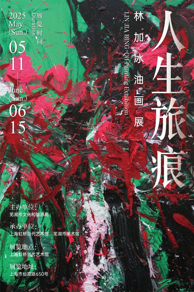 《人生旅痕》林加冰個展 | 虹橋當代藝術館