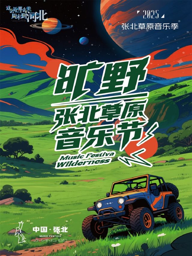 張北 · 張北草原音樂節 | 張北中都原始草原度假村