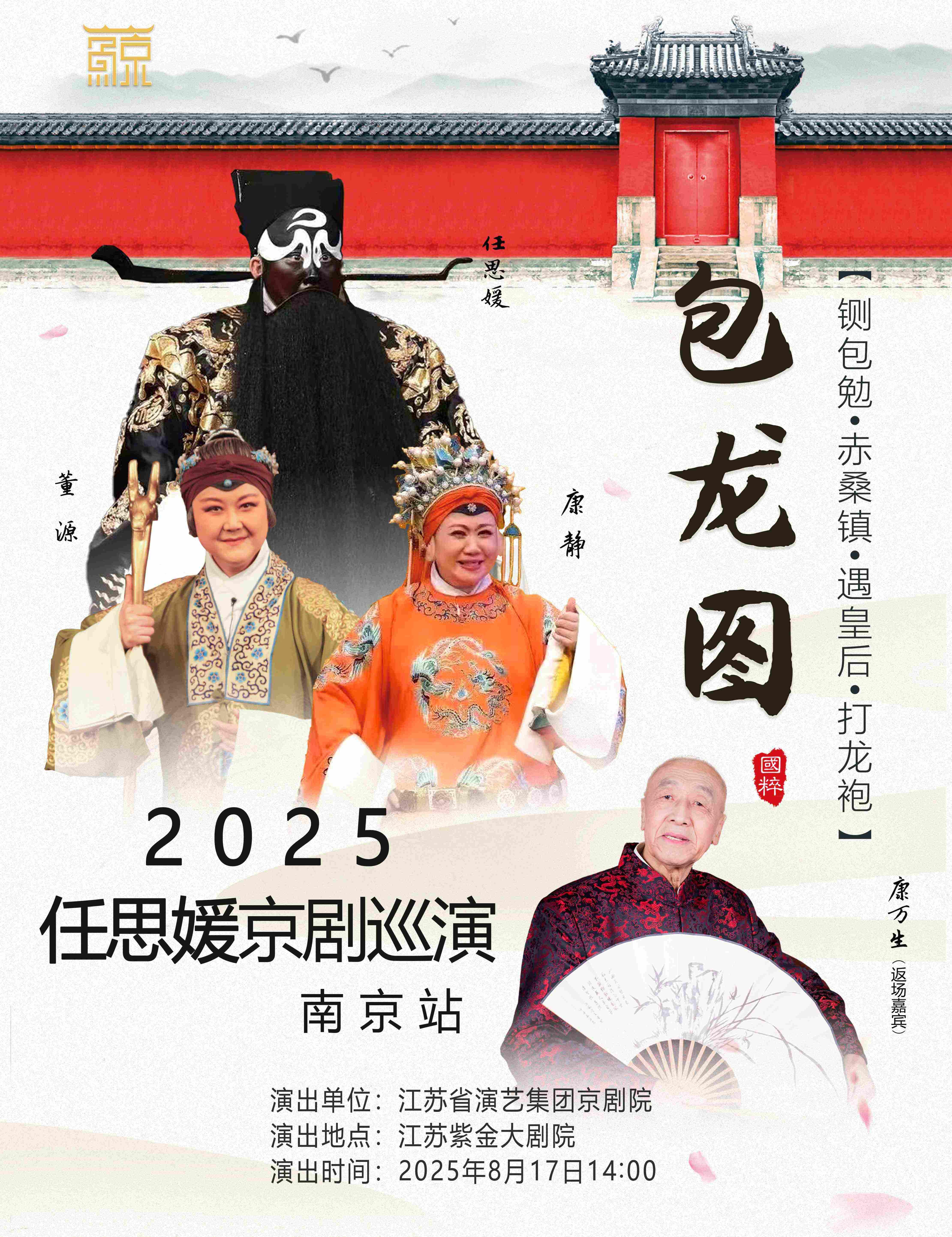 南京 · 京劇《包龍圖》任思媛2025京劇巡演 | 南京紫金大戲院