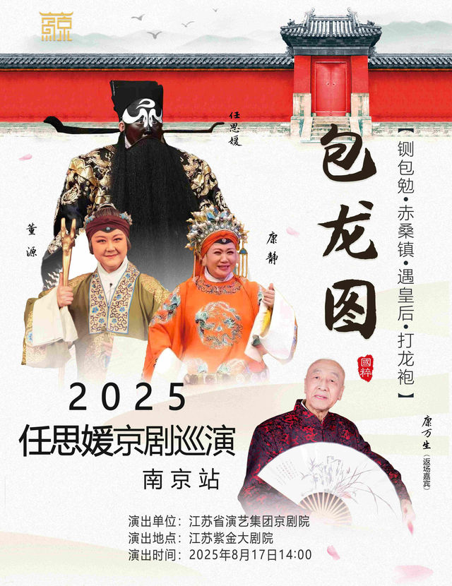 nan jing   ·   jing ju 《 bao long tu 》 ren si yuan 2025 jing ju xun yan | Zijin Grande Theatre