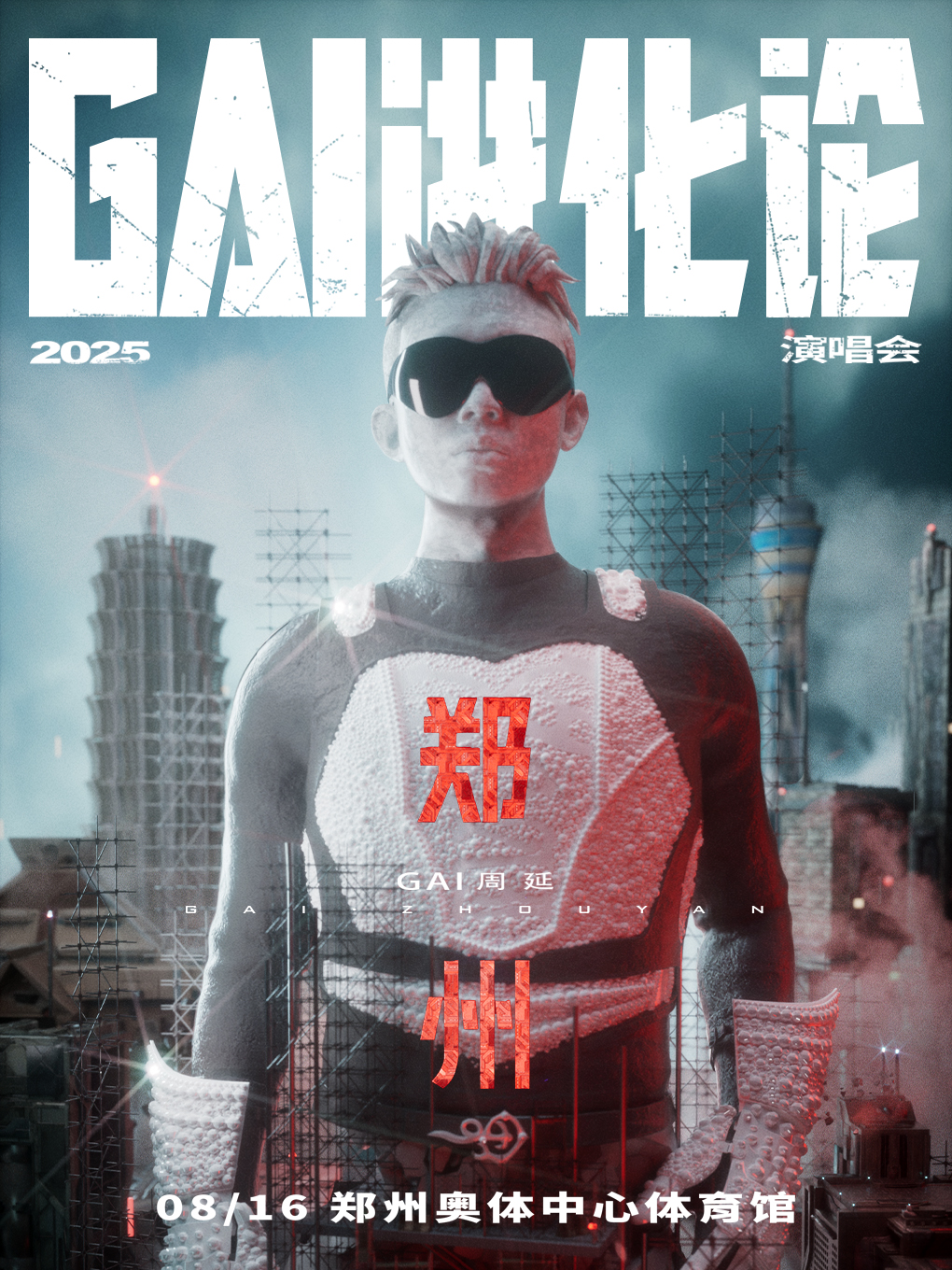 鄭州 · 《GAI進化論》2025巡迴演唱會—鄭州站 | 鄭州奧林匹克體育中心-洋河·夢之藍體育場館