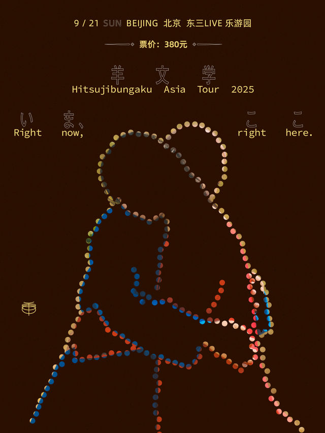 北京 · 羊文學「《Right now, right here.》2025亞洲巡演 | 東三live樂遊園