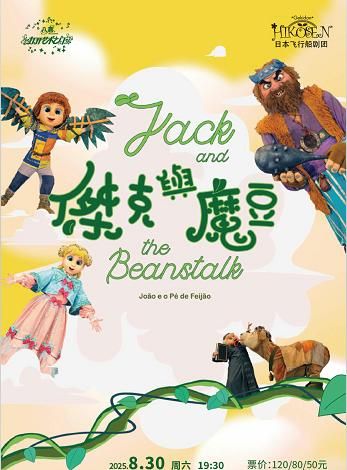 啟東 · 八喜·2025打開藝術之門 《傑克與魔豆》 | 啟東保利大劇院