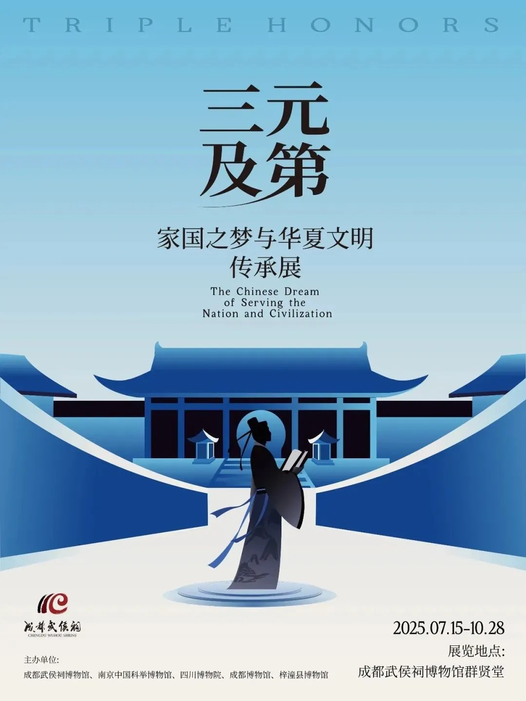 《三元及第》家國之夢與華夏文明傳承展 | 武侯祠