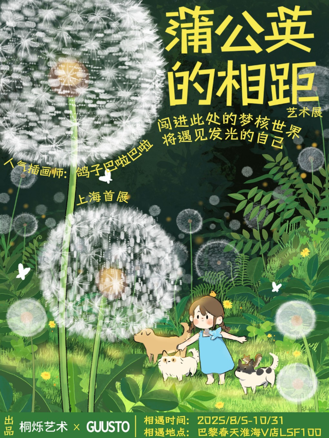 《蒲公英的相距》沉浸式藝術展 | 上海
