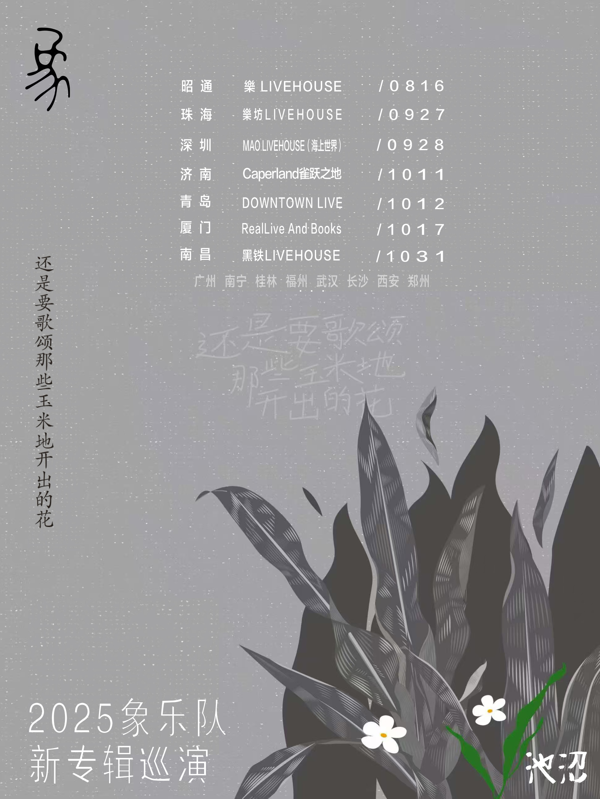 珠海 · 象樂隊《還是要歌頌那些玉米地開出的花》巡演 | 珠海樂坊Livehouse