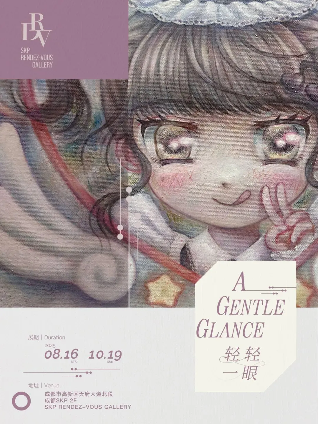 《輕輕一眼》群展 | RDV預約(SKP店)