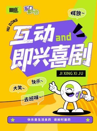 徐州 · 東門喜樂會丨徐州互動即興專場丨二兩包子喜劇社丨川流藝術空間 | 川流藝術空間（徐州老東門店）