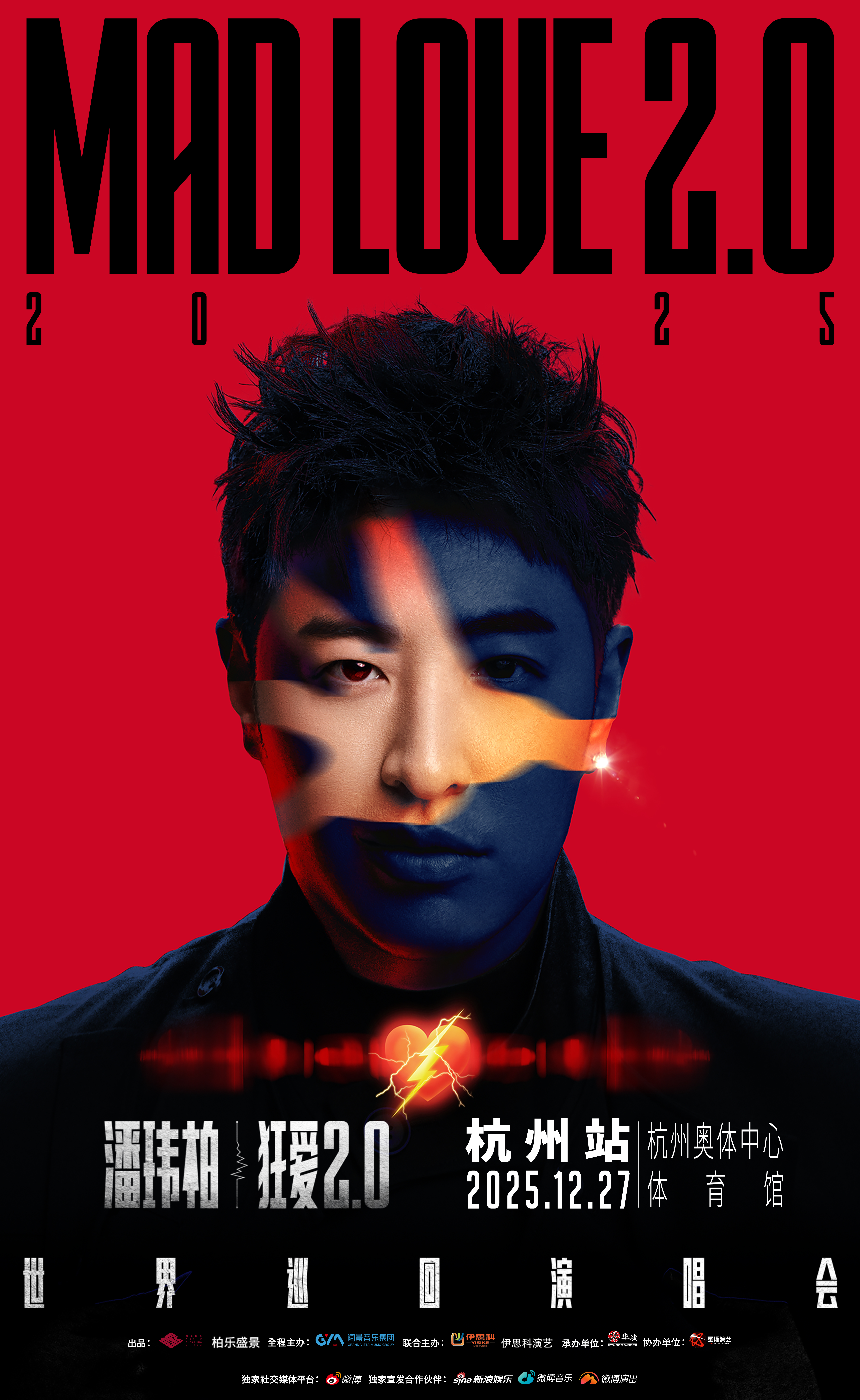 杭州 · 潘瑋柏“狂愛2.0”巡迴演唱會-杭州站 | 杭州奧體中心體育館