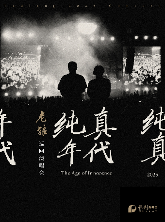 長沙 · 老狼《純真年代》巡迴演唱會 | 梅溪湖國際文化藝術中心大劇院
