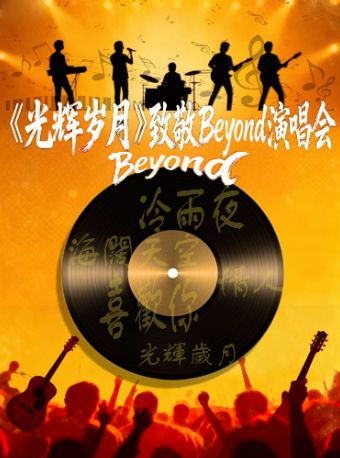 杭州 · 《光輝歲月》致敬beyond杭州演唱會 | 浙江省文化館