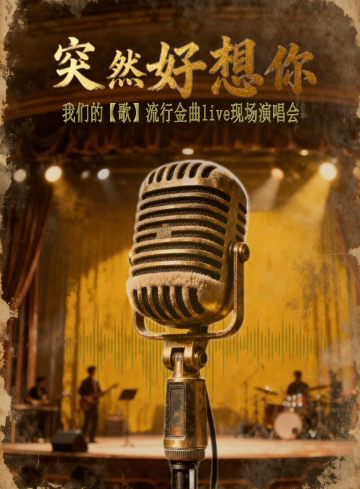 杭州 · 《突然好想你》我們的[歌]流行金曲live現場新年演唱會 | 浙江省文化館小劇場