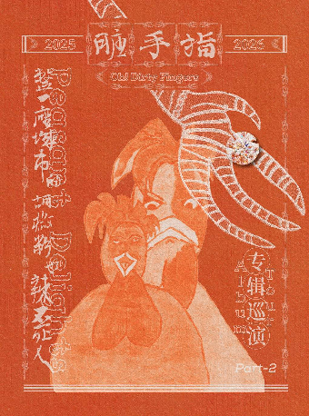 南寧 · 臟手指2025-2026新專輯巡演 （Part2） | 候朋現場（中山路萬象滙店）