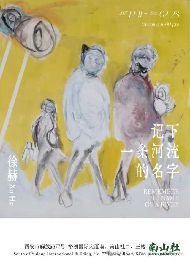 徐赫個展《記下一條河流的名字》 | 西安