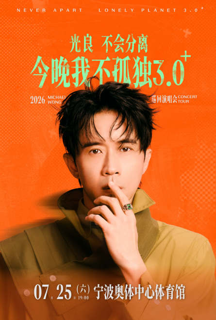 寧波 · 2026光良“不會分離·今晚我不孤獨3.0⁺”巡迴演唱會-寧波站 | 寧波奧體中心體育館