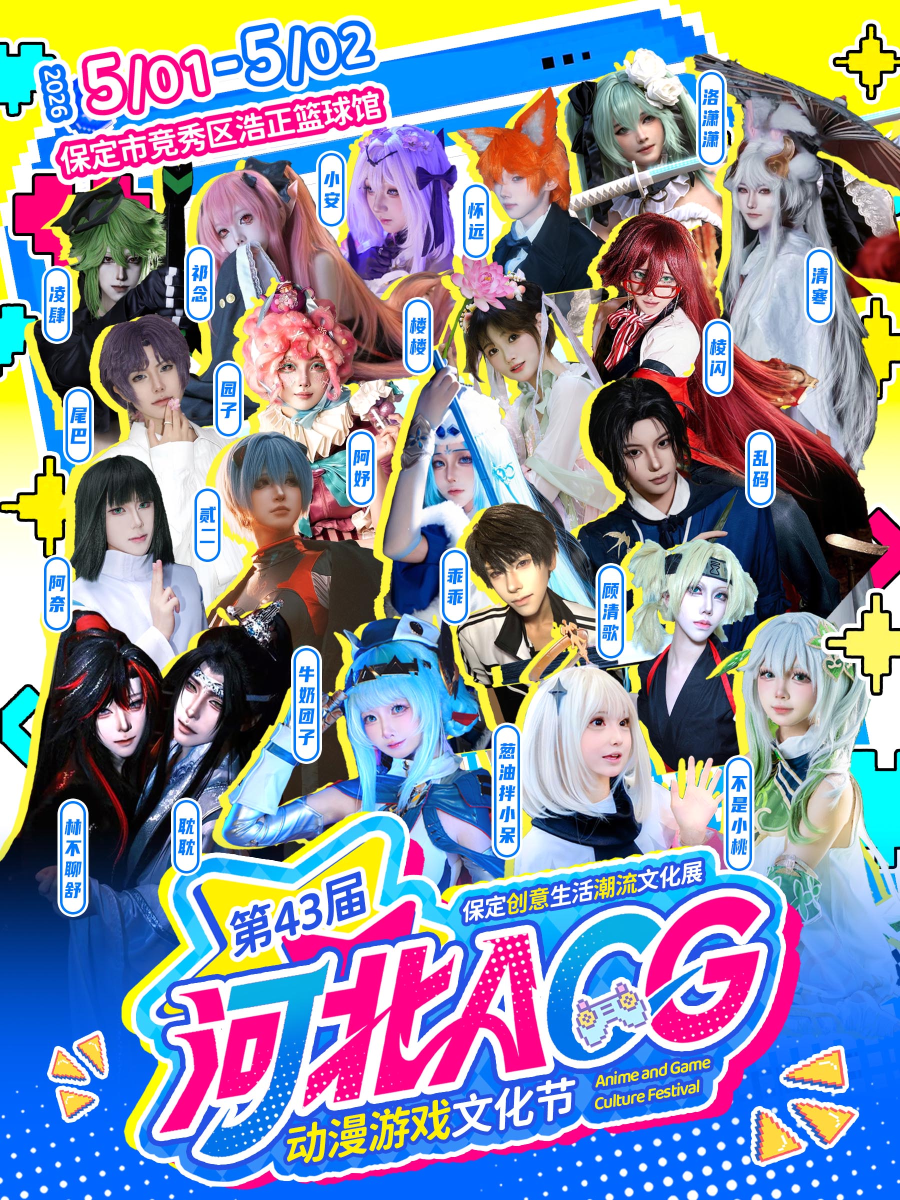保定第43屆ACG動漫遊戲文化節 | 保定