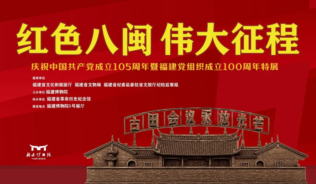 《紅色八閩 偉大征程》慶祝中國共產黨成立105週年暨福建黨組織成立100週年特展 | 福建博物院
