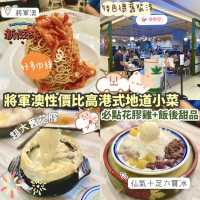 《超抵食港式小菜 仲有仙氣甜品》