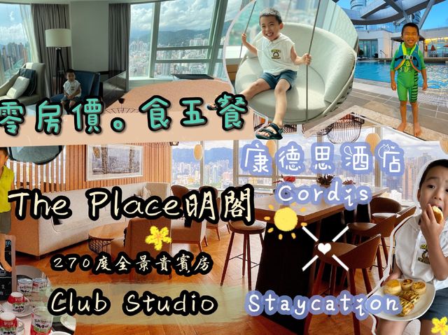 零房價康德思酒店，包貴賓室食米芝蓮明閣