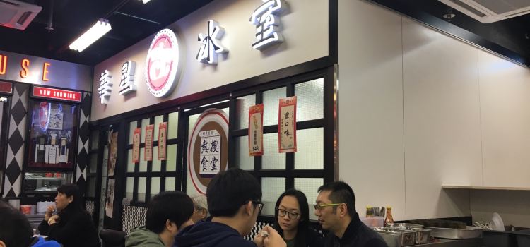華星冰室