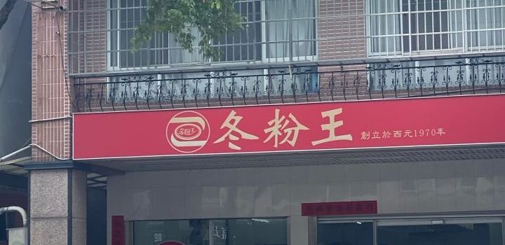 冬粉王