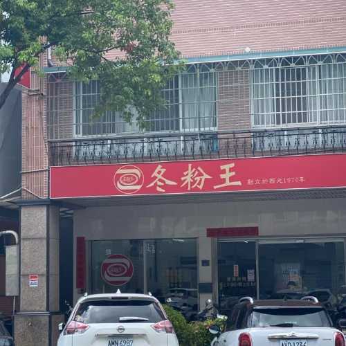 冬粉王