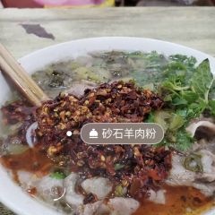 砂石羊肉粉 User Photo
