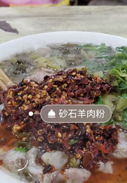 砂石羊肉粉