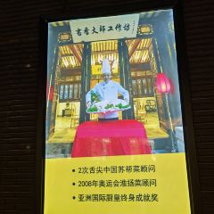 Scholars Hotel Suzhou Pingjiangfu·Mu Xiang Chinese Restaurant User Photo