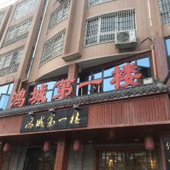 鸿城第一楼(朝阳路店) User Photo