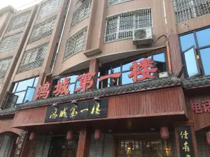 鸿城第一楼(朝阳路店)