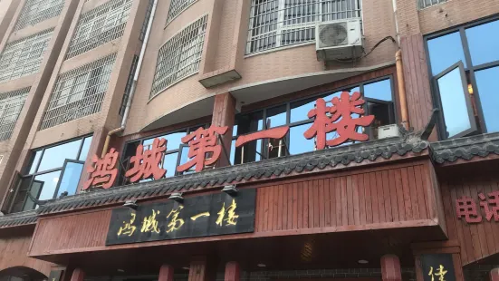 鸿城第一楼(朝阳路店)