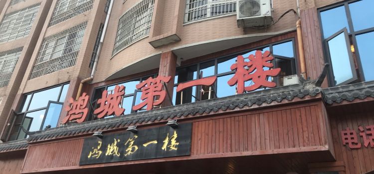 鸿城第一楼(朝阳路店)
