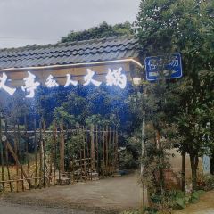 重庆聚义亭私人火锅 User Photo