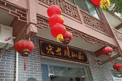 宋老头私厨