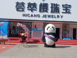 荟萃楼珠宝(昌图店)