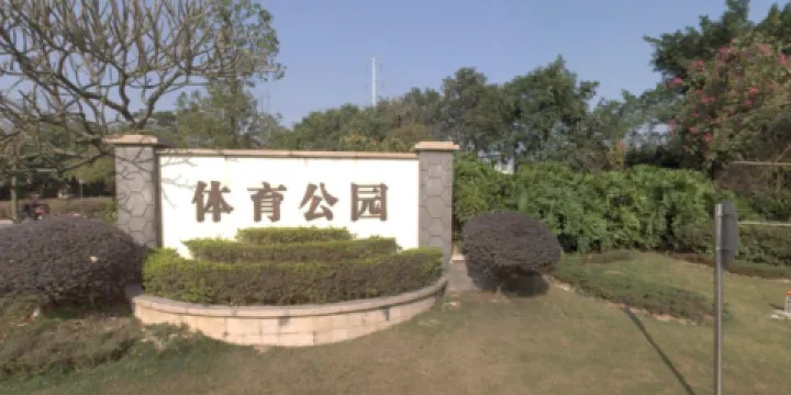 體育公園