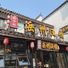 岳州渔馆(岳阳楼景区店) 여행 사진