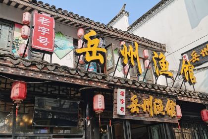 岳州渔馆(岳阳楼景区店)