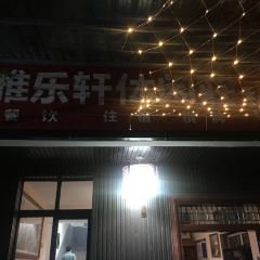 雅乐轩农家乐 User Photo