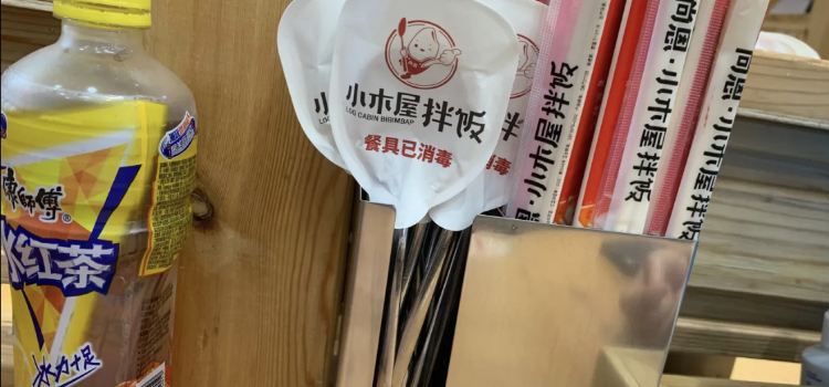 小木屋拌饭(黑山店)