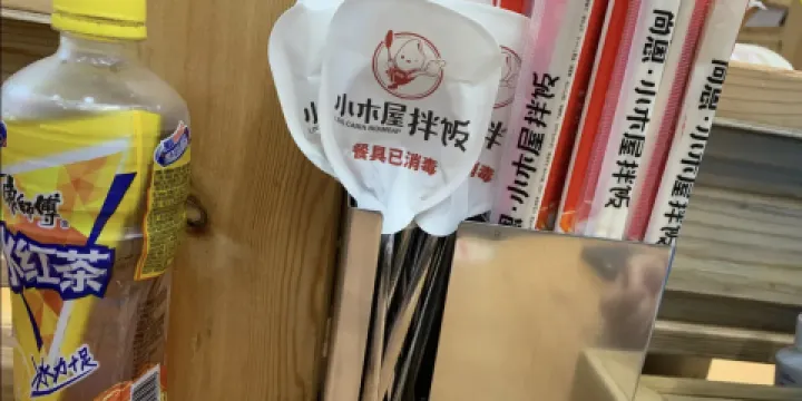 小木屋拌飯（黑山店）