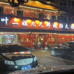 葉二姐九尺鵝腸火鍋張用戶圖片