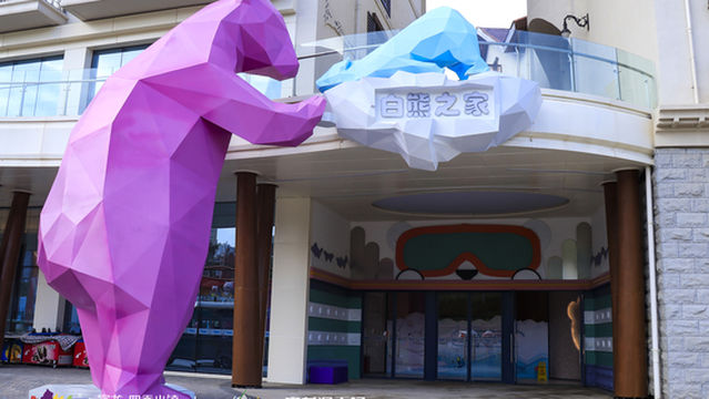 bai xiong le zhi jia er tong le yuan