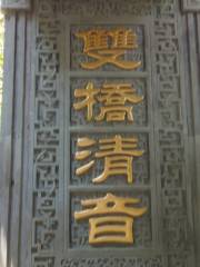 Shuangqiao Qingyin Pavilion