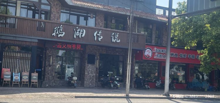 鹅湖传说(铅山县店)
